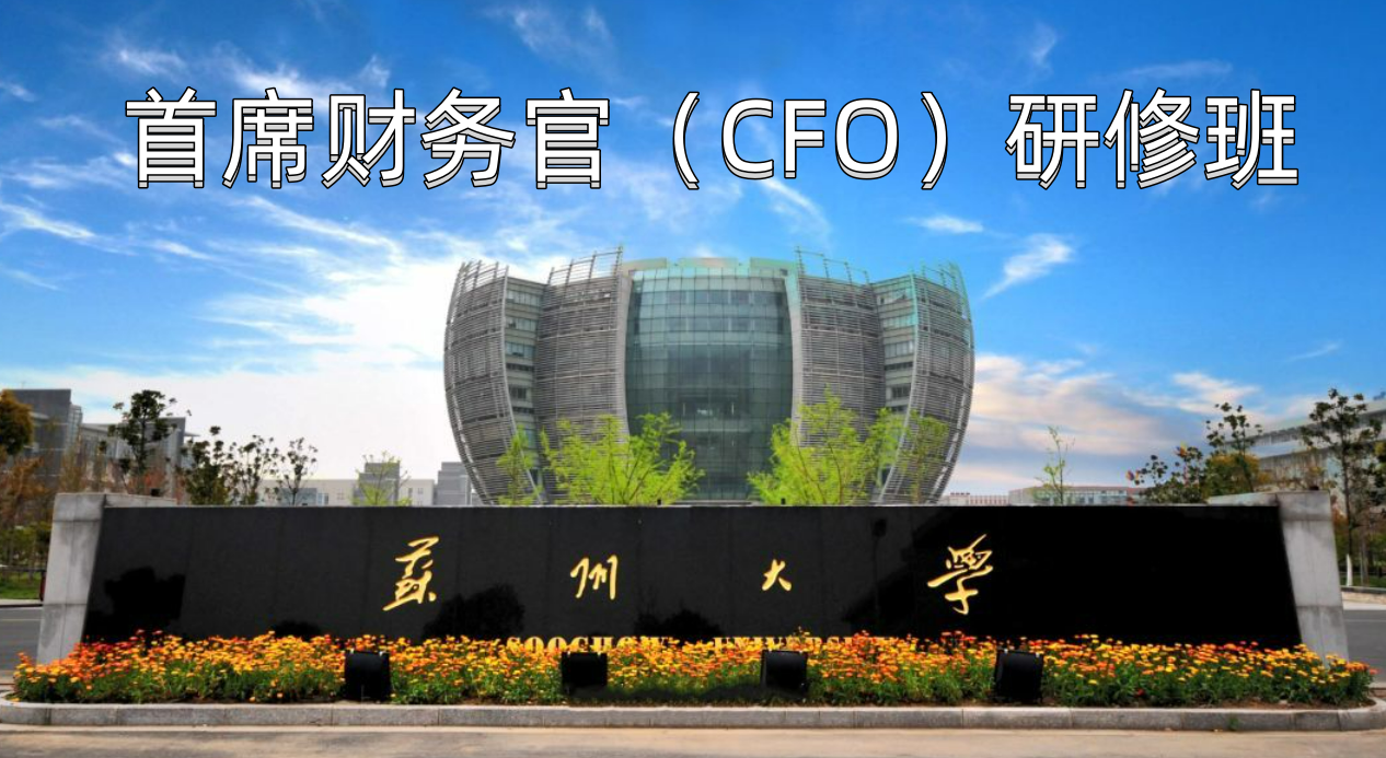 首席财务官（CFO）研修班