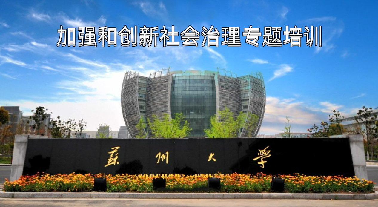 加强和创新社会治理专题培训